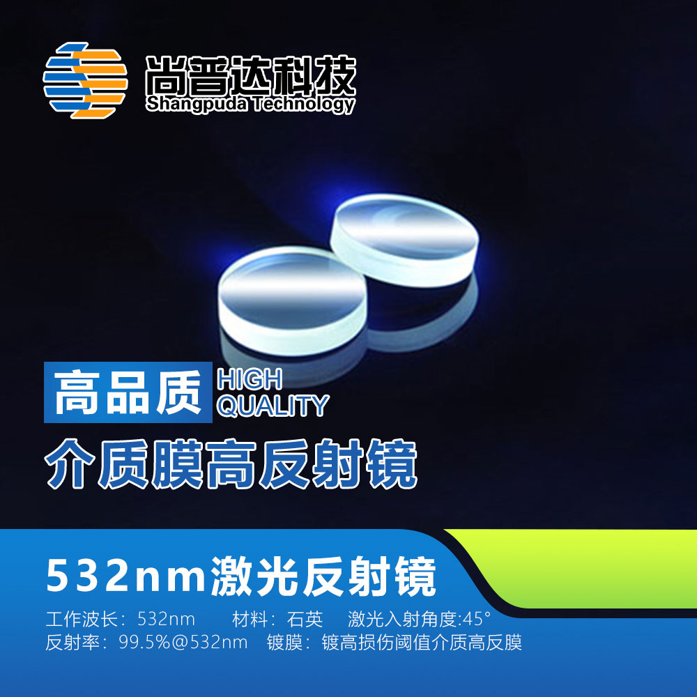 532nm单波长激光反射镜/532nm激光反射镜/ 532nm介质膜反射镜