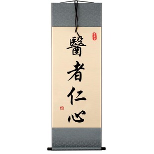 医者仁心字画摆件医生办公桌面装饰书法摆台大医精诚医院诊所挂画