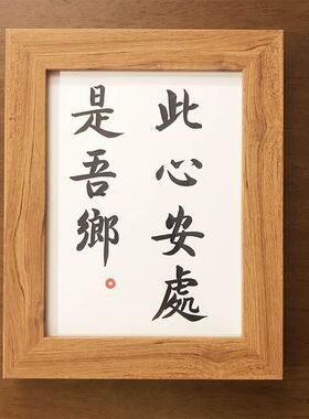 此心安处是吾乡挂画摆台名宿酒店配画字画座右铭相框桌面摆件案头