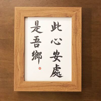 此心安处是吾乡挂画摆台名宿酒店配画字画座右铭相框桌面摆件案头