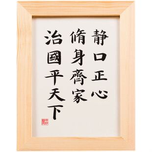 静口正心修身齐家治国平天下手写书法字画作品真迹桌面摆件毛笔字