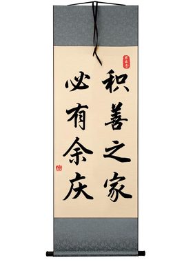 字画书法积善之家必有余庆