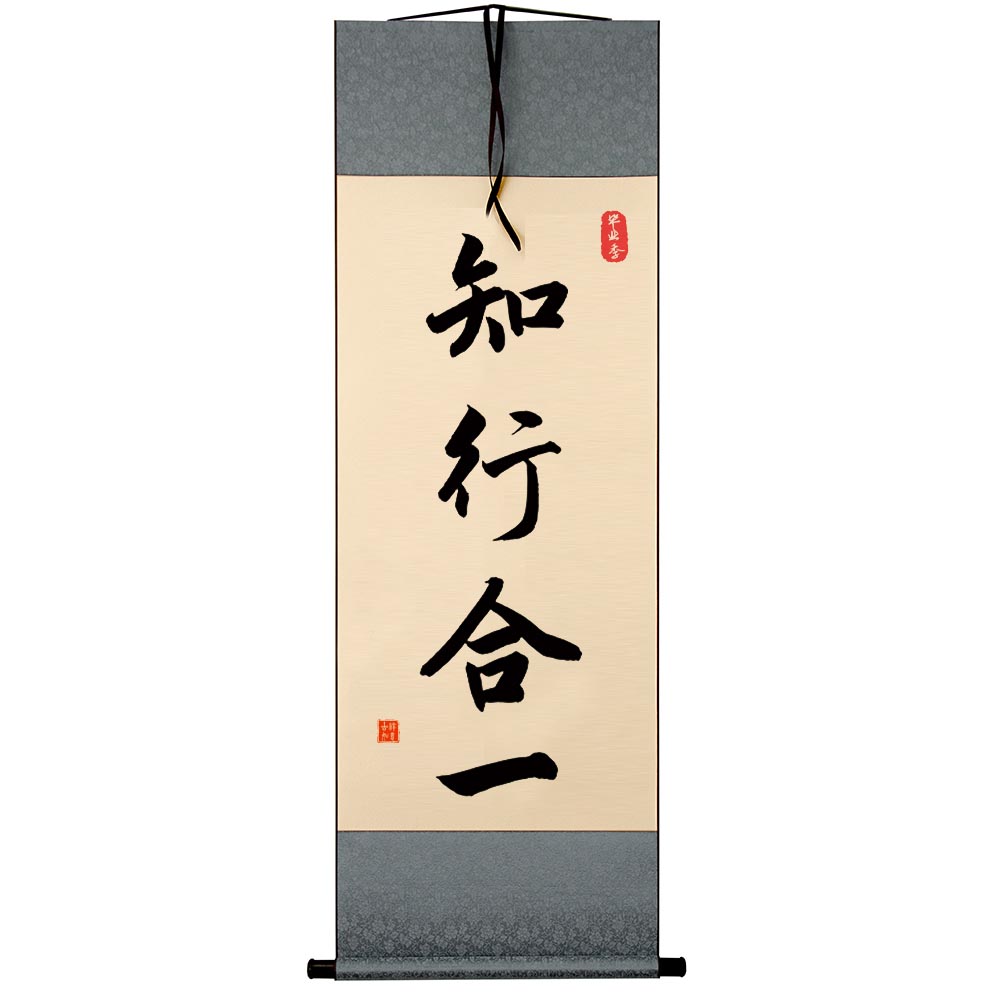 字画书法知行合一王阳明