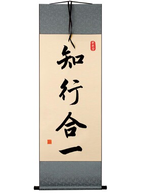 字画书法知行合一王阳明
