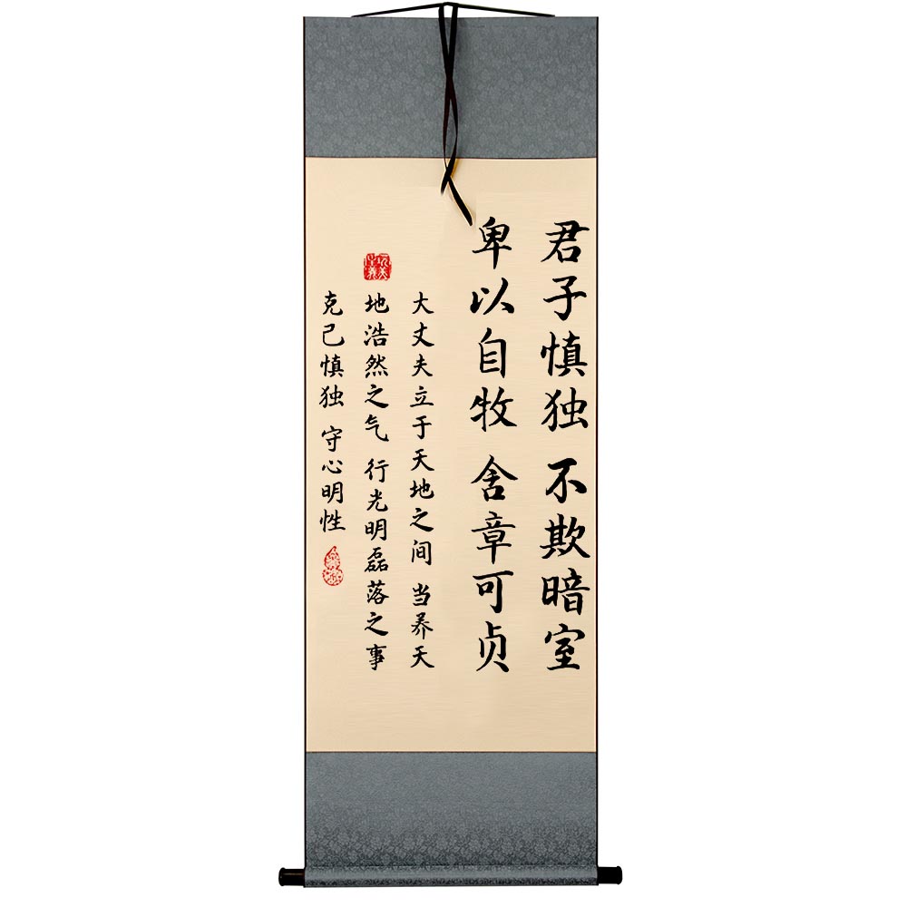 字画字画君子慎独不欺暗室