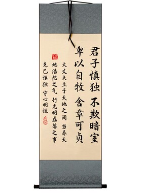 字画字画君子慎独不欺暗室