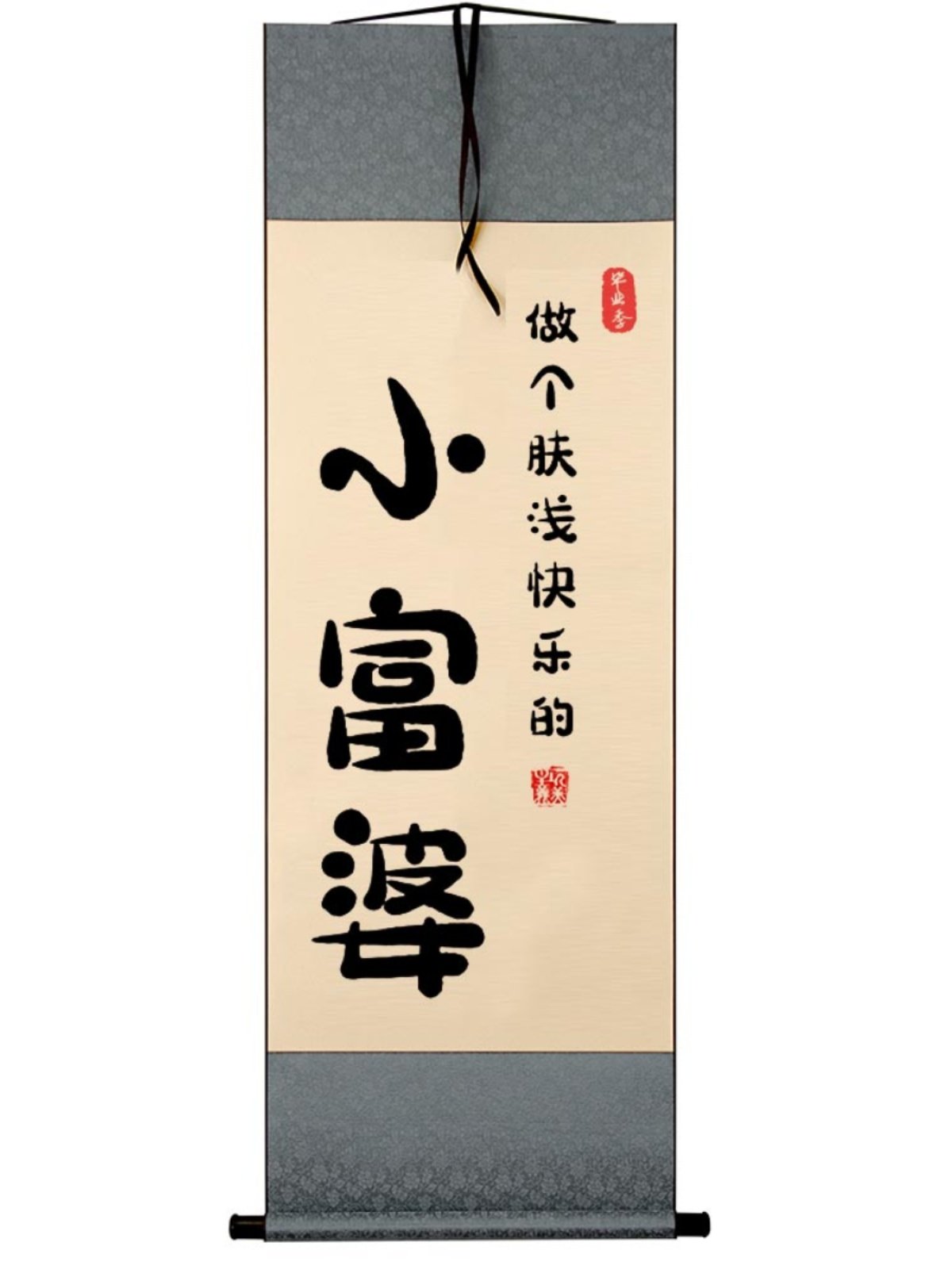 做个肤浅快乐的小富婆字画摆件桌面装饰书法相框摆台卧室个性挂画