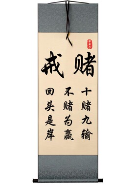 戒赌十赌九输不赌为赢回头是岸字画摆件桌面书法相框摆台个性挂画