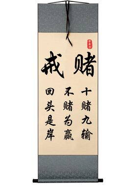 字画书法戒赌十赌九输不赌