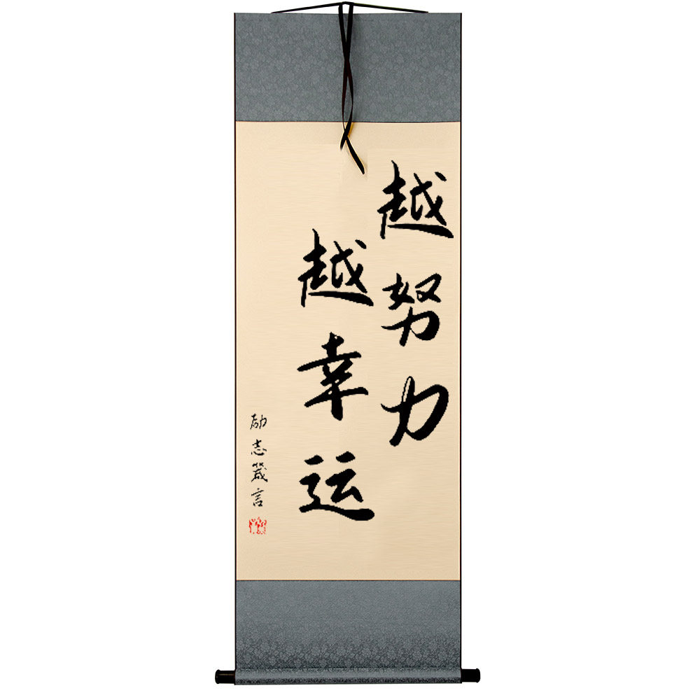 越努力越幸运字画摆件学生励志桌面书法摆台客厅办公室座右铭挂画