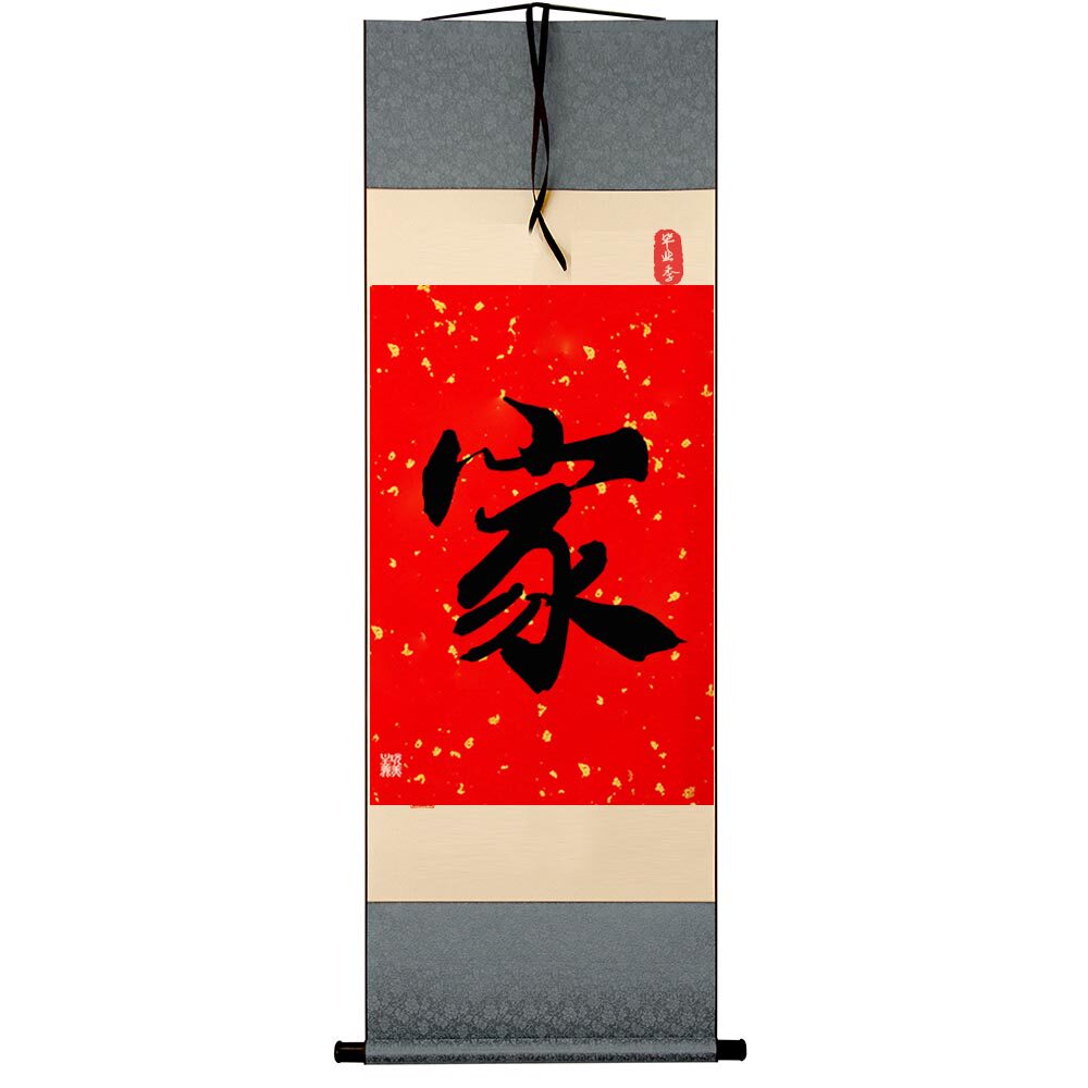 家字红底书法摆台桌面字画摆件客厅卧室新中式挂画温馨喜庆装饰画