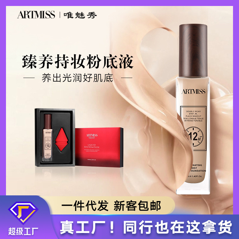 ARTMISS唯魅秀臻养持妆粉底液遮瑕持久不脱妆控油养肤遮瑕化妆品