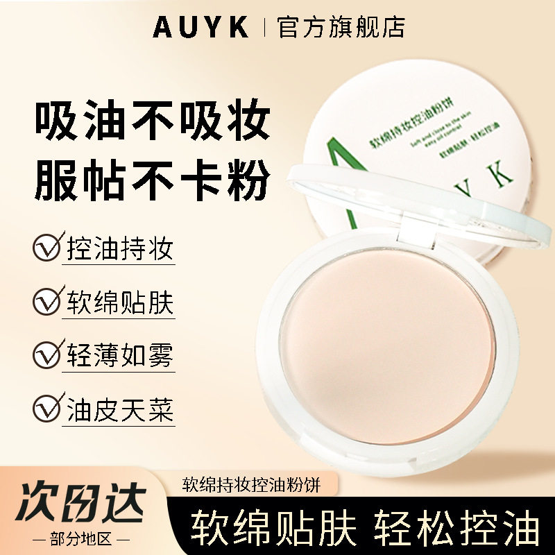 AUYK粉饼控油定妆持妆带粉扑控油自然妆感雾面哑光