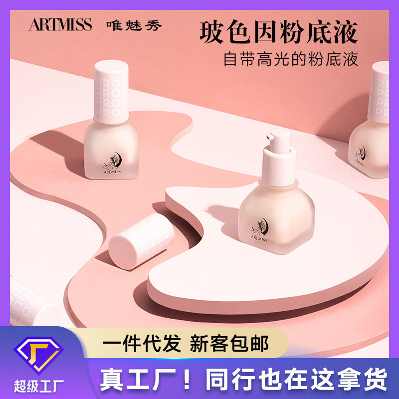 唯魅秀玻色因小奶瓶粉底液水润保湿奶油养肤遮瑕控油持久不脱妆
