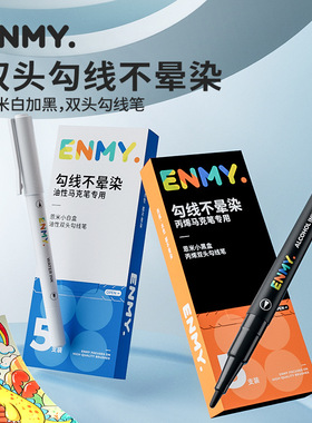 恩米双头勾线马克笔儿童学生美术专用油性黑色线条笔不晕染不掉色