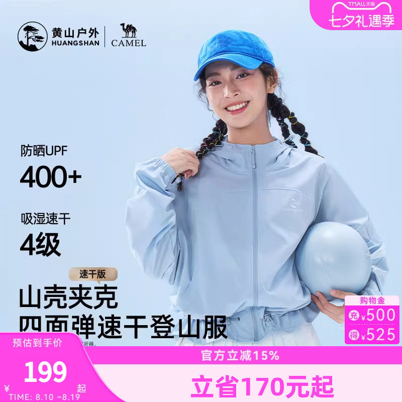 黄山联名骆驼户外26款女防晒UPF400+速干透气短外套轻薄款登山服