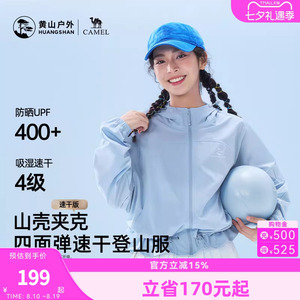 黄山联名骆驼户外26款女防晒UPF400+速干透气短外套轻薄款登山服