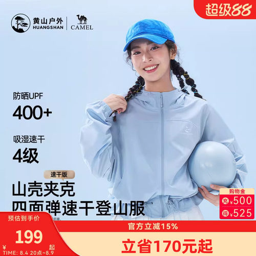 黄山联名骆驼户外26款女防晒UPF400+速干透气短外套轻薄款登山服