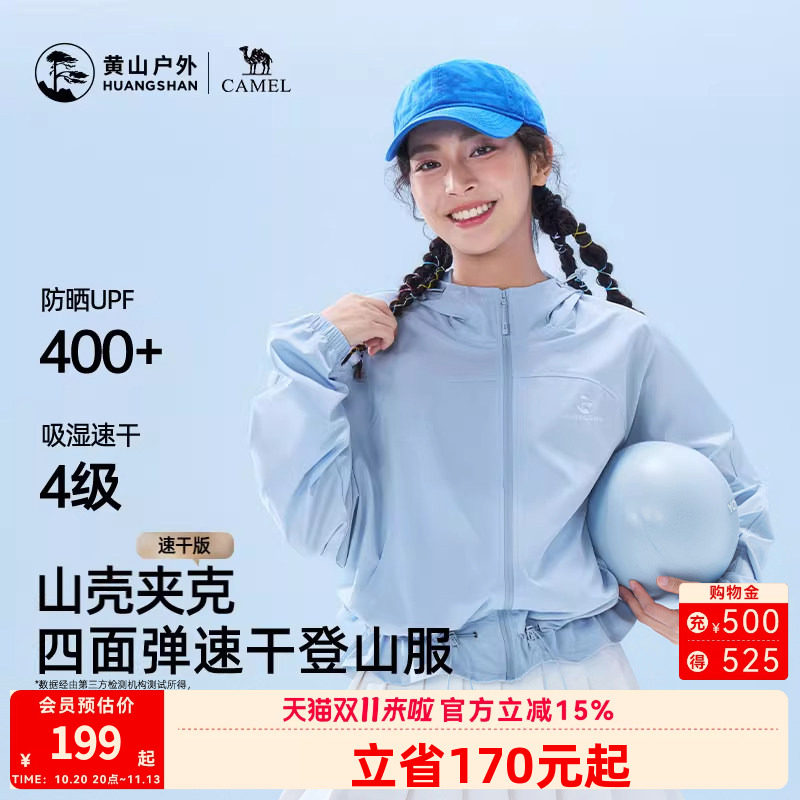 黄山联名骆驼户外26款女防晒UPF400+速干透气短外套轻薄款登山服