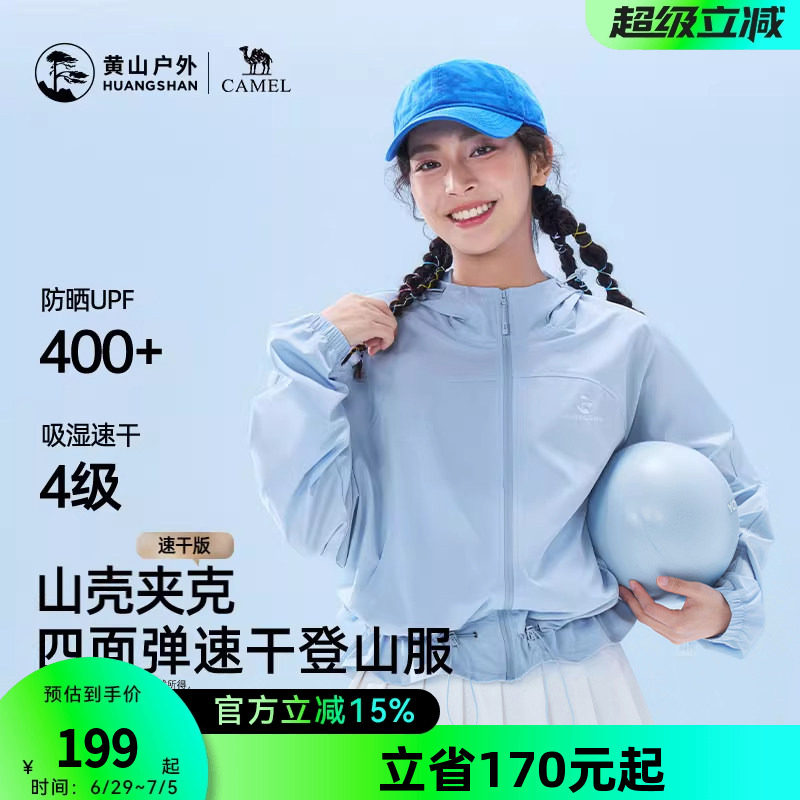 黄山联名骆驼户外26款女防晒UPF400+速干透气短外套轻薄款登山服