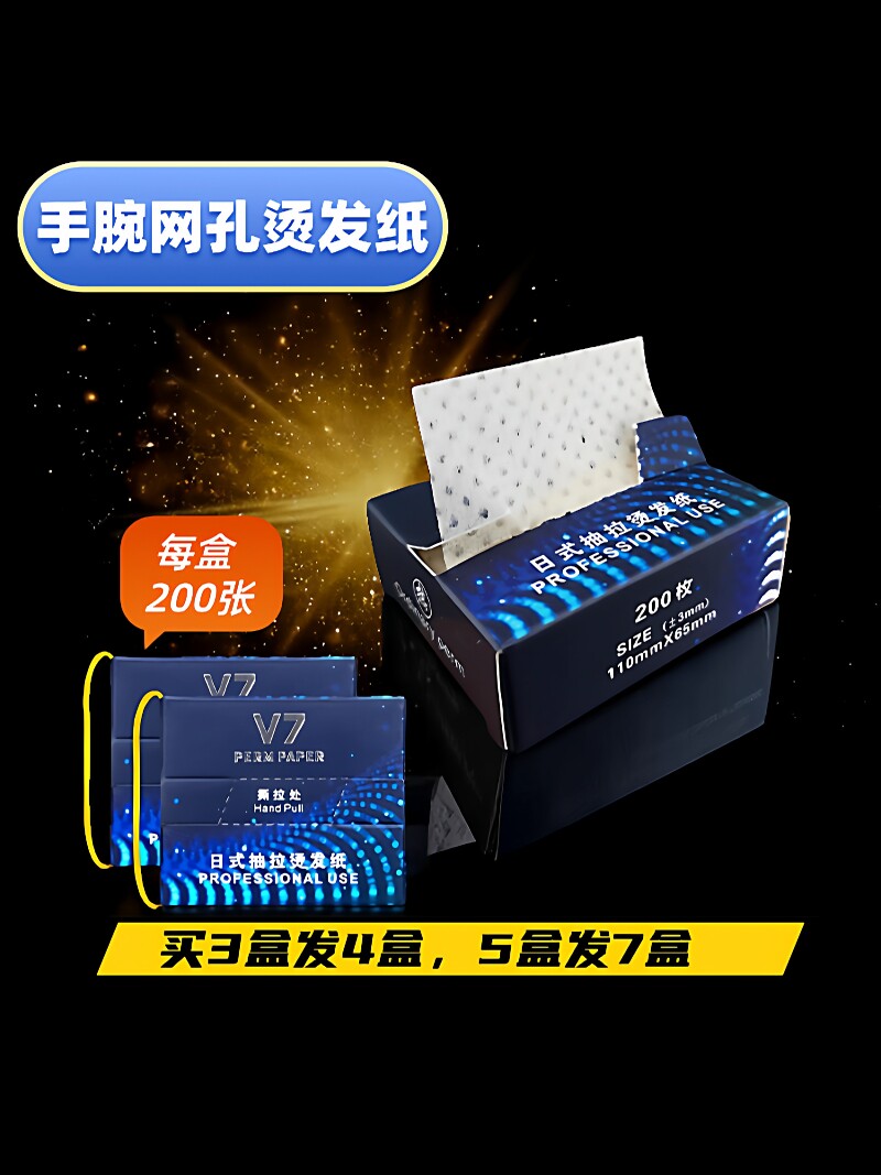 烫发纸手腕盒抽纸冷烫卷发纸热烫杠电发纸美发超薄款打孔曰本发廊