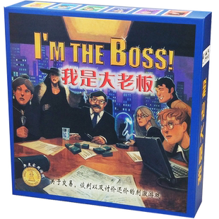 我是大老板桌游 I'm the boss商战谈判交易中文家庭卡牌版图游戏