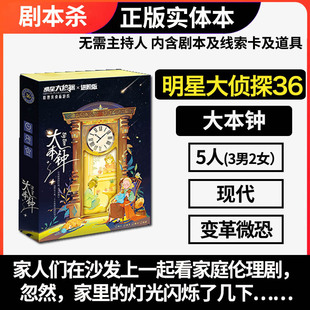 剧本谋杀之谜杀明星大侦探36大本钟5五人本无需主持人微恐实体本