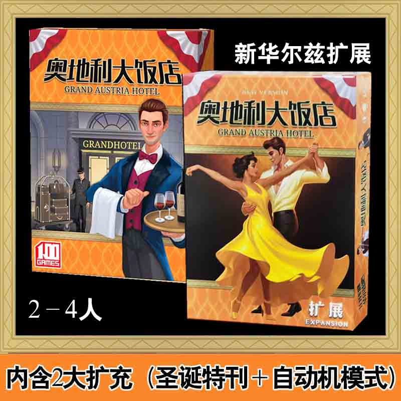 一百游奥地利大饭店含二扩展桌游