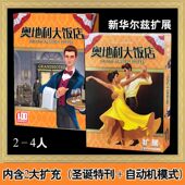 Hotel2 奥地利大饭店桌游卡牌Grand Austria 4人聚会经营策略扩展