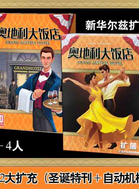 奥地利大饭店桌游卡牌Grand Austria Hotel2-4人聚会经营策略扩展