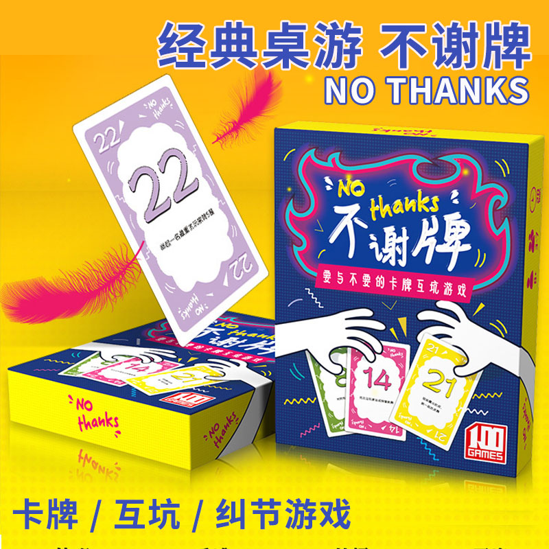 桌游卡牌 No Thanks!不用!谢谢-不谢牌-人家不要啦家庭聚会游戏