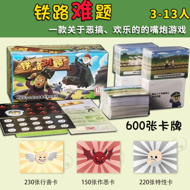 一百游铁路难题多人欢乐搞笑桌游