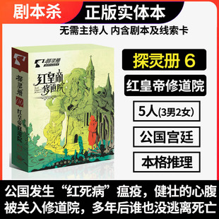 谋杀之谜剧本杀探灵册之红皇帝修道院5五人本无主持人瘟疫实体本