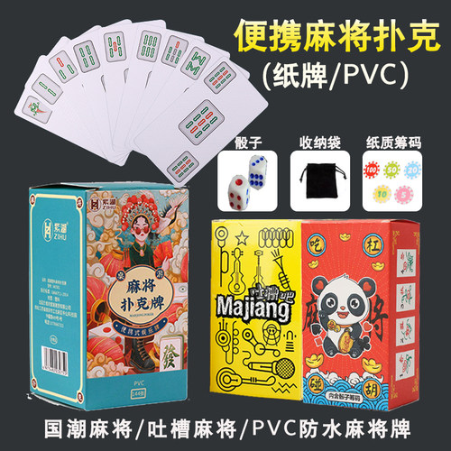 国潮吐槽麻将纸牌PVC全塑料麻将麻雀扑克牌迷你旅行纸牌麻将礼盒 - 封面