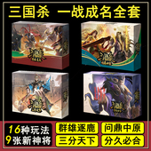 三国杀一战成名群雄逐鹿问鼎中原三分天下分久必合1新9张神将桌游
