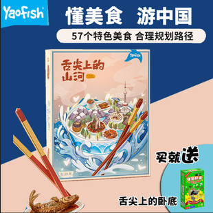 【正版】舌尖上的山河之旅环球旅行家桌游车票路线规划游戏