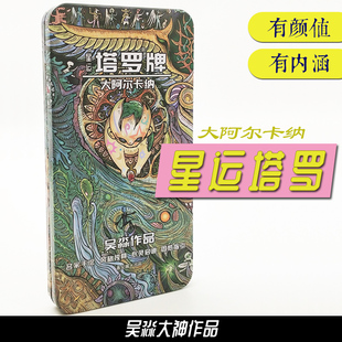 星运塔罗牌吴淼阿尔卡纳运势铁盒版初学者经典韦特托特众筹
