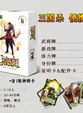 三国杀便携版正版体验含1张神将武将手牌新UI聚会桌游卡牌游戏