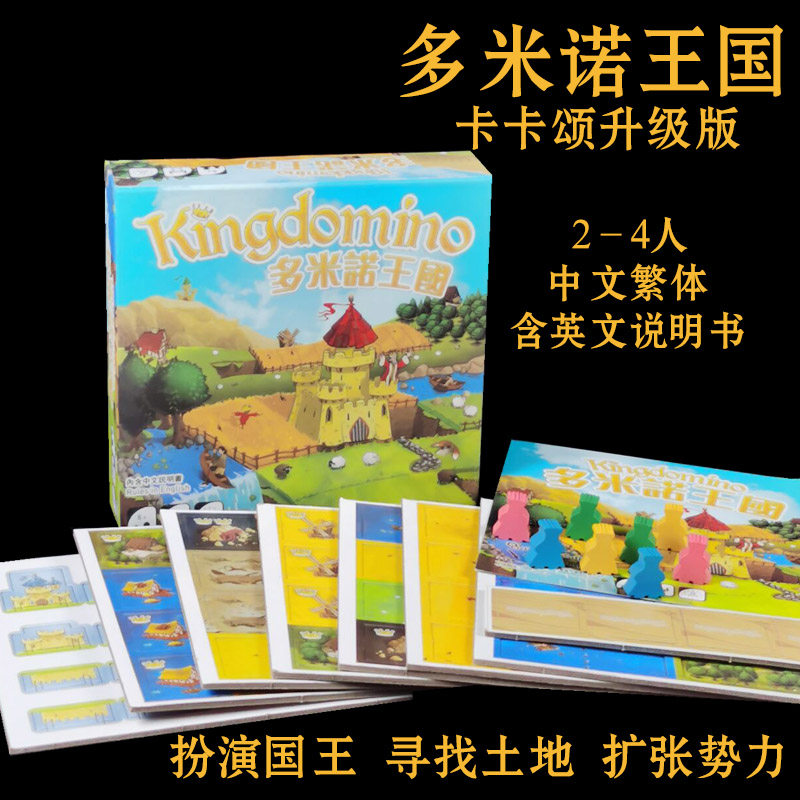 多米诺王国kingdomino中文版卡卡颂升级版图扩展类聚会桌面游戏