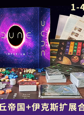沙丘帝国战争起义Dune:Imperium基础伊克斯崛起不朽扩展桌游卡牌