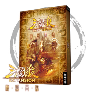 正版三国杀神话再临扩展包合集风林火山阴雷武将军争篇全套桌游