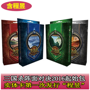 三国杀卡牌2016阵面对决2014起始包程昱实体卡第三弹第四弹补充包
