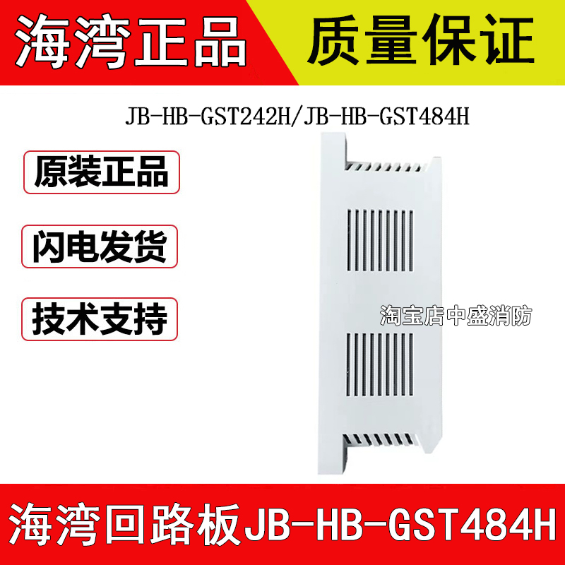 海湾单双回路板JB-HB-GST242H/JB-HB-GST484H