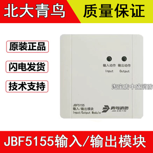 北大青鸟JBF-5155输入输出模块 多线模块 双切换模块正品现货