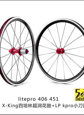 litepro x-king 16/20孔 折叠车轮组20寸 406 451改sp8 vp18