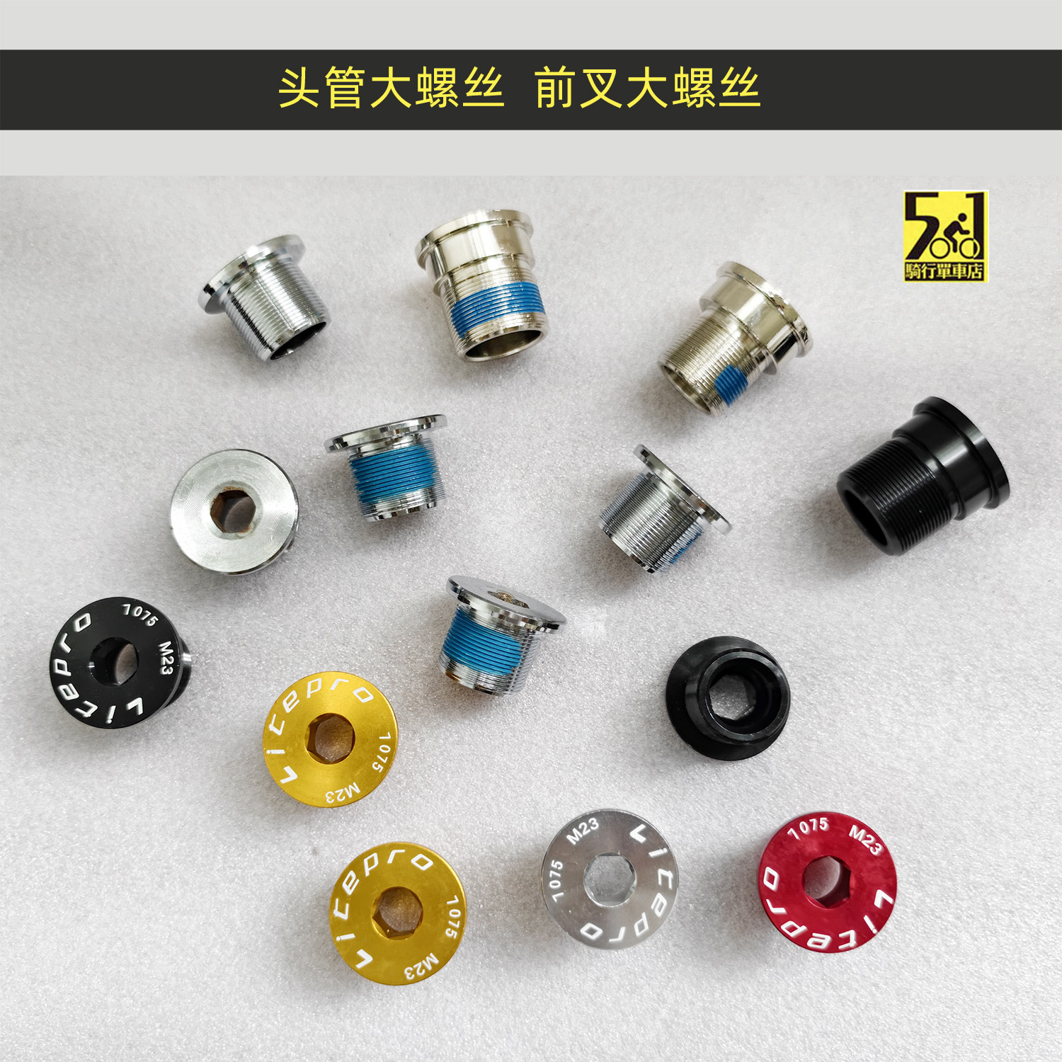 折叠车前叉大螺丝头管大镙丝螺丝 M23 M24 M26 M20