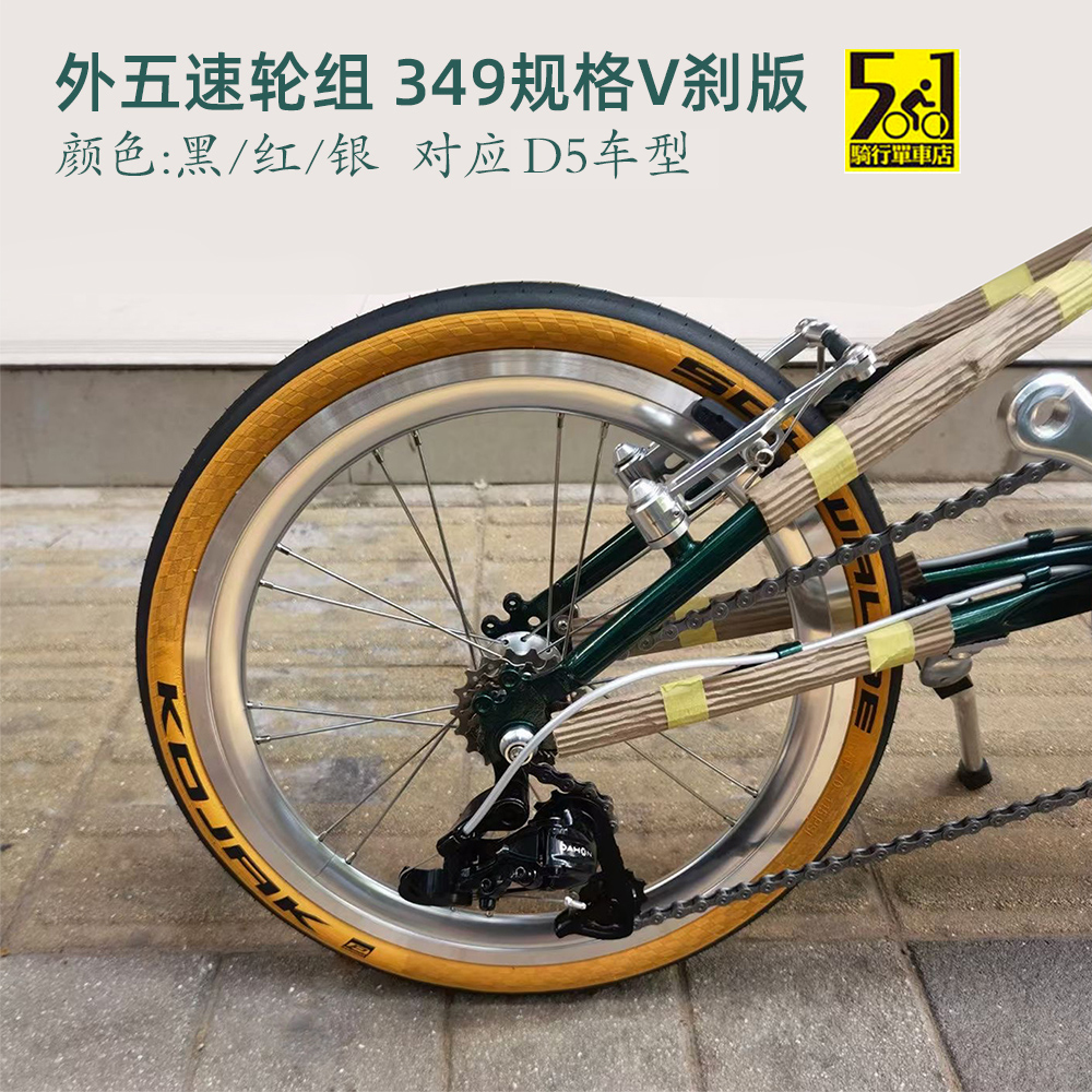 外五速专用349轮组DIY自行车