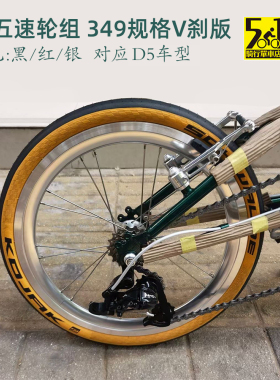 HAC653 D5轮组 升级专用349轮组 外五速轮组 外5速 16寸349