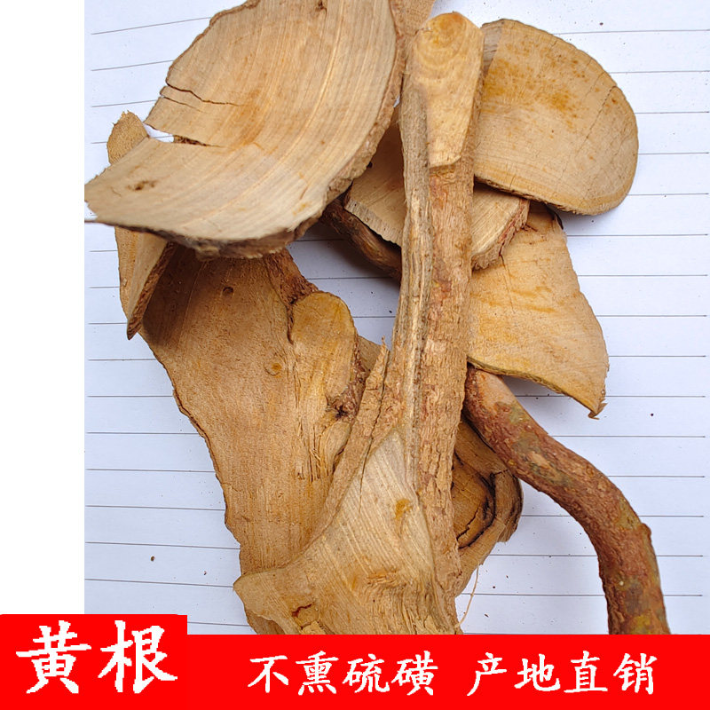 黄根 野生黄根 野生狗骨木 白狗骨 黑根子上山虎花椒刺食用农产品