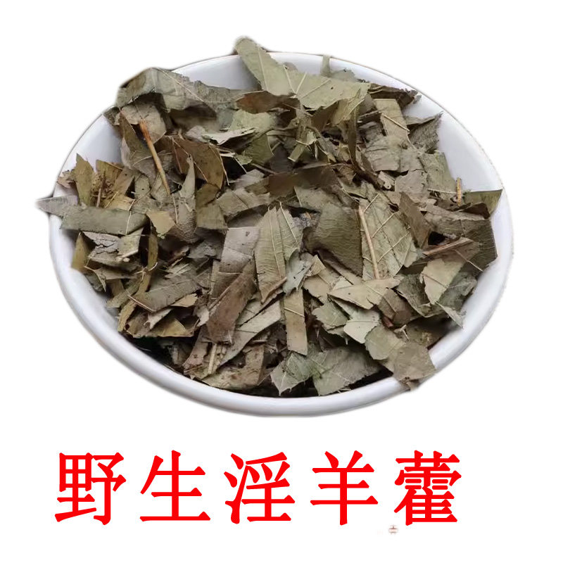 淫羊藿 羊角叶 野生老叶 天然无硫 中药材 另有巴戟天金樱子泡酒